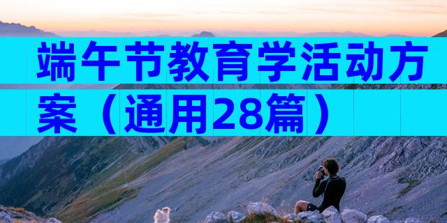 端午节教育学活动方案（通用28篇）