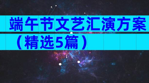 端午节文艺汇演方案（精选5篇）