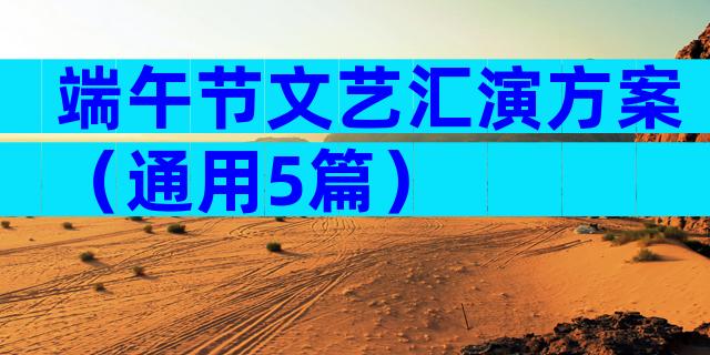 端午节文艺汇演方案（通用5篇）