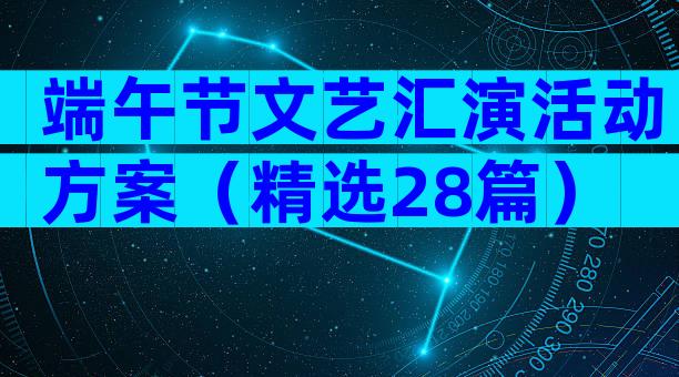 端午节文艺汇演活动方案（精选28篇）
