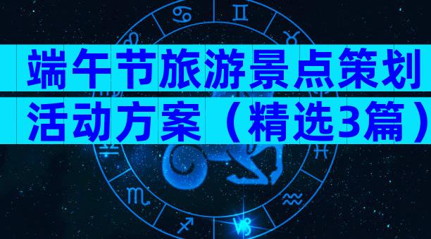 端午节旅游景点策划活动方案（精选3篇）