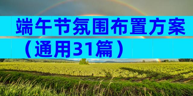 端午节氛围布置方案（通用31篇）
