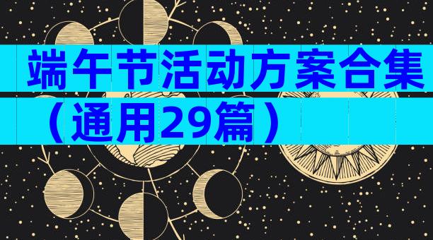 端午节活动方案合集（通用29篇）