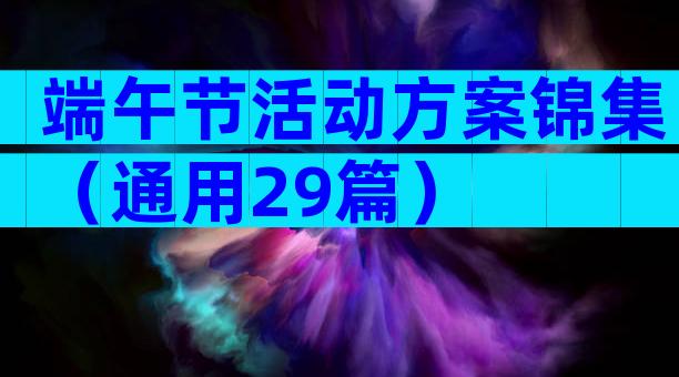 端午节活动方案锦集（通用29篇）