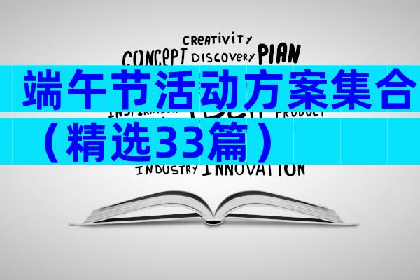 端午节活动方案集合（精选33篇）