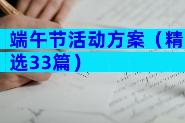 端午节活动方案（精选33篇）