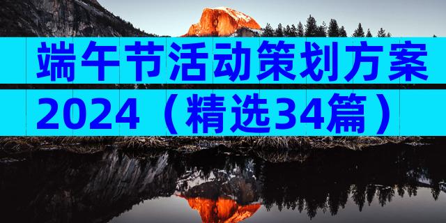 端午节活动策划方案2024（精选34篇）