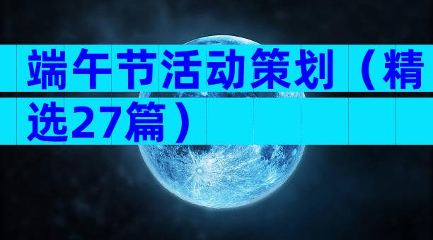 端午节活动策划（精选27篇）
