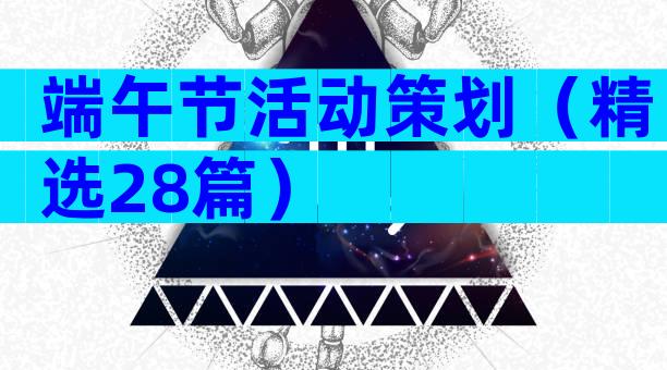 端午节活动策划（精选28篇）