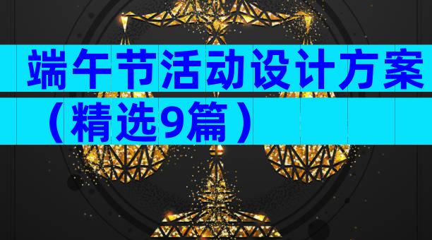 端午节活动设计方案（精选9篇）