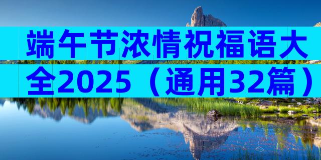 端午节浓情祝福语大全2025（通用32篇）