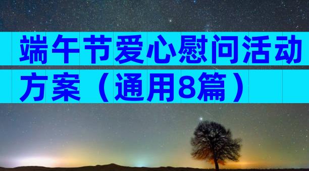 端午节爱心慰问活动方案（通用8篇）