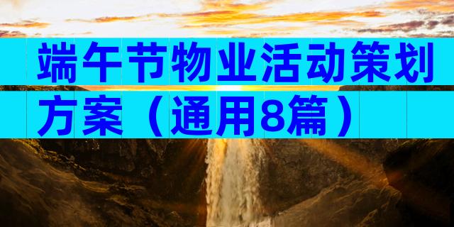 端午节物业活动策划方案（通用8篇）
