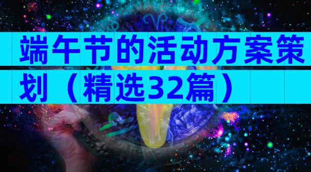 端午节的活动方案策划（精选32篇）