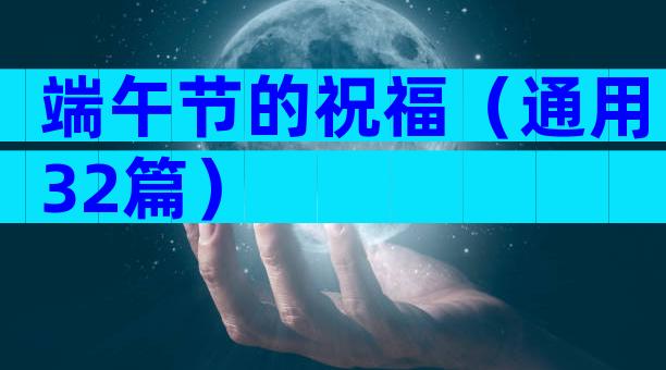 端午节的祝福（通用32篇）