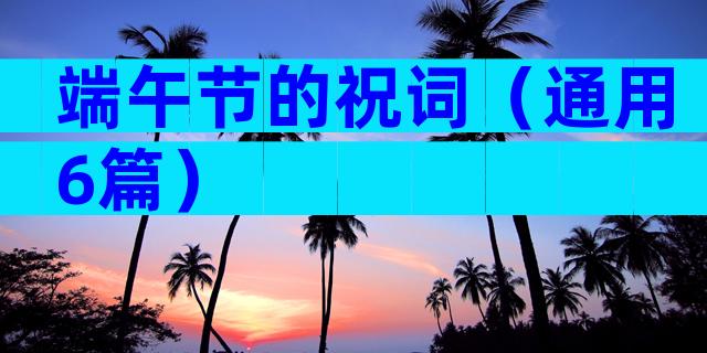 端午节的祝词（通用6篇）