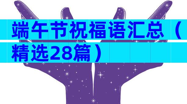端午节祝福语汇总（精选28篇）