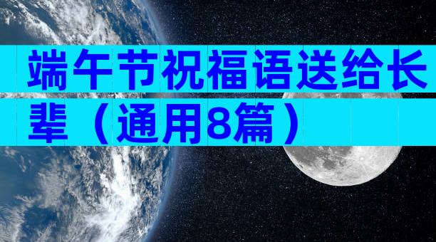 端午节祝福语送给长辈（通用8篇）