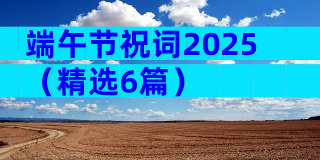 端午节祝词2025（精选6篇）