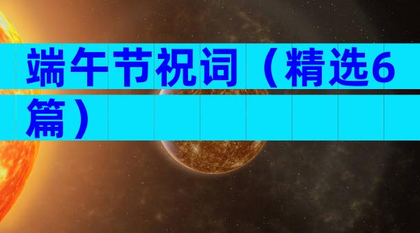 端午节祝词（精选6篇）