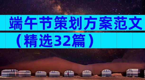 端午节策划方案范文（精选32篇）
