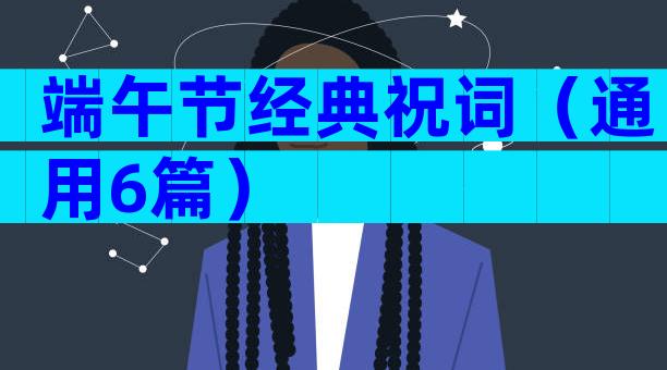 端午节经典祝词（通用6篇）