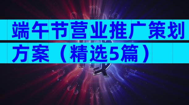 端午节营业推广策划方案（精选5篇）