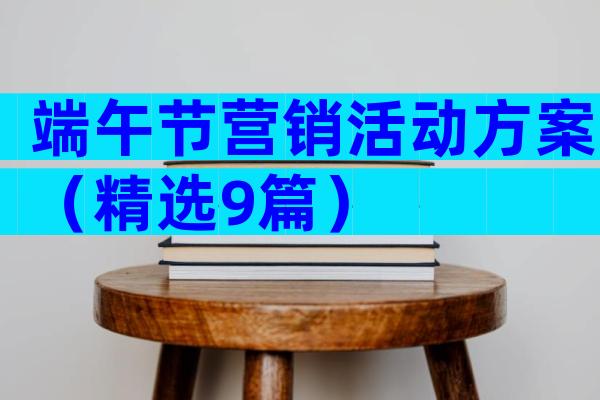 端午节营销活动方案（精选9篇）