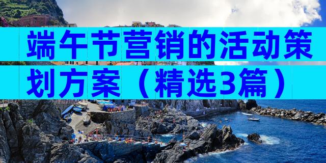 端午节营销的活动策划方案（精选3篇）