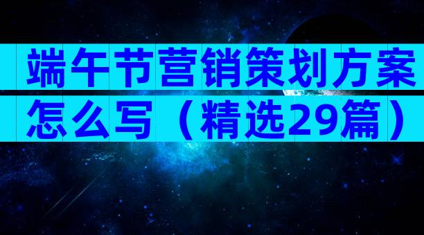 端午节营销策划方案怎么写（精选29篇）