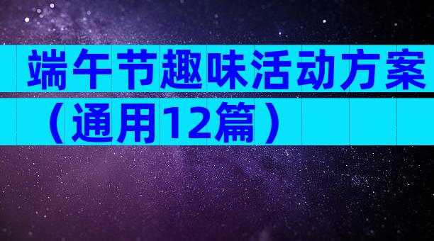 端午节趣味活动方案（通用12篇）