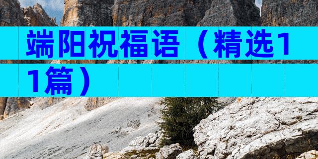端阳祝福语（精选11篇）