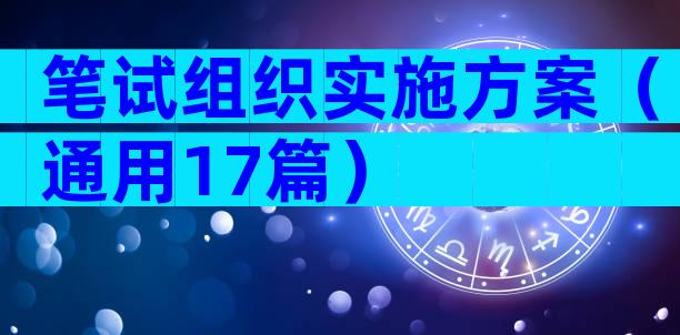 笔试组织实施方案（通用17篇）