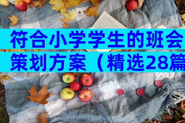 符合小学学生的班会策划方案（精选28篇）