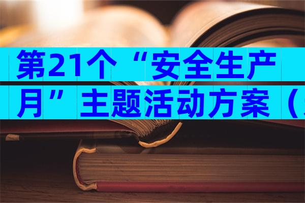 第21个“安全生产月”主题活动方案（通用19篇）