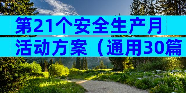 第21个安全生产月活动方案（通用30篇）