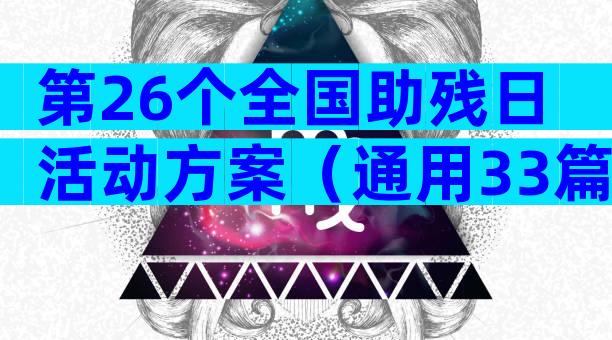 第26个全国助残日活动方案（通用33篇）