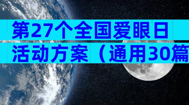 第27个全国爱眼日活动方案（通用30篇）