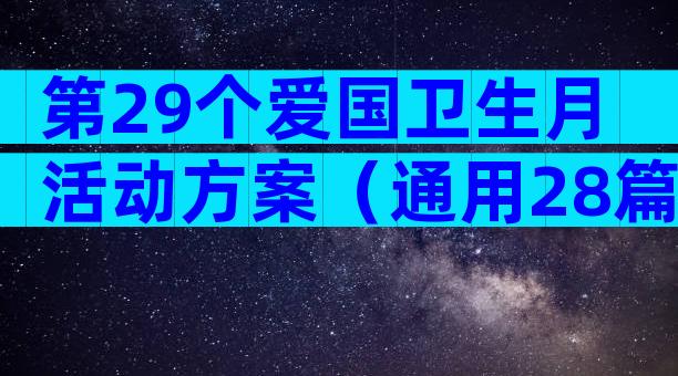 第29个爱国卫生月活动方案（通用28篇）