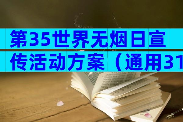 第35世界无烟日宣传活动方案（通用31篇）