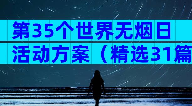第35个世界无烟日活动方案（精选31篇）