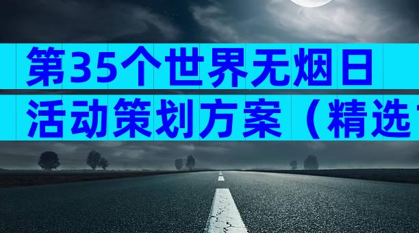 第35个世界无烟日活动策划方案（精选19篇）