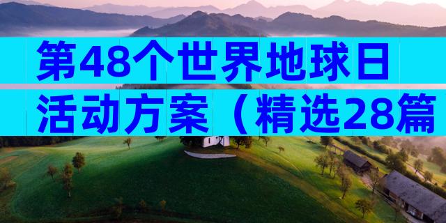 第48个世界地球日活动方案（精选28篇）