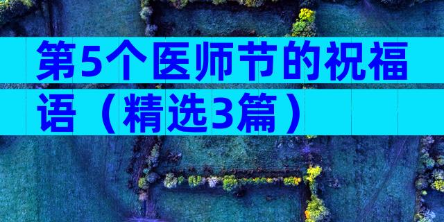 第5个医师节的祝福语（精选3篇）