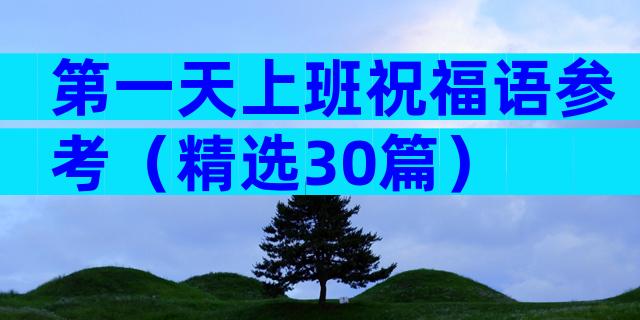 第一天上班祝福语参考（精选30篇）