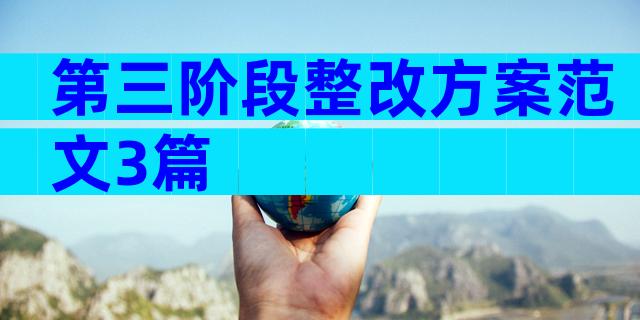 第三阶段整改方案范文3篇
