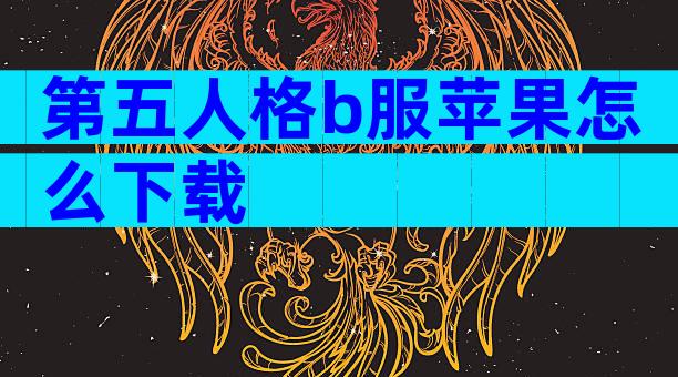 第五人格b服苹果怎么下载