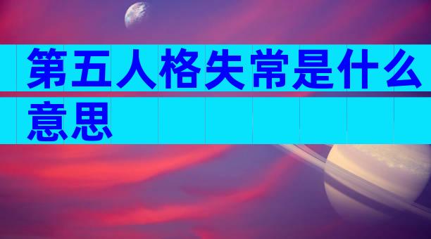 第五人格失常是什么意思