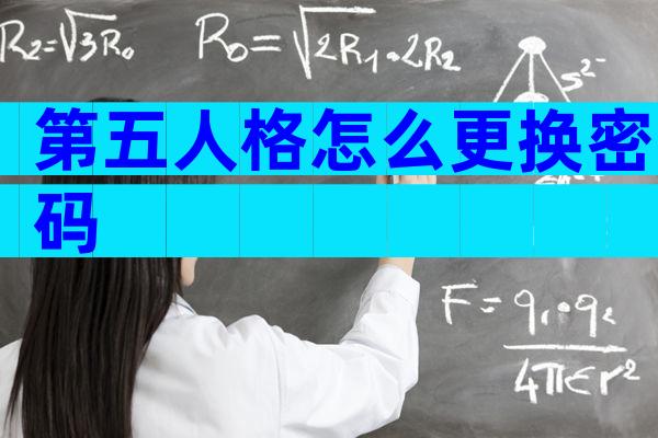 第五人格怎么更换密码