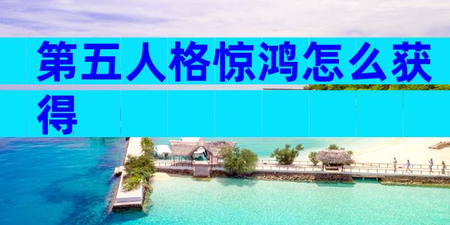 第五人格惊鸿怎么获得